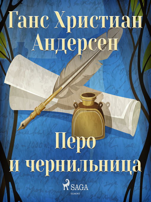 Title details for Перо и чернильница by Ганс Христиан Андерсен - Wait list
